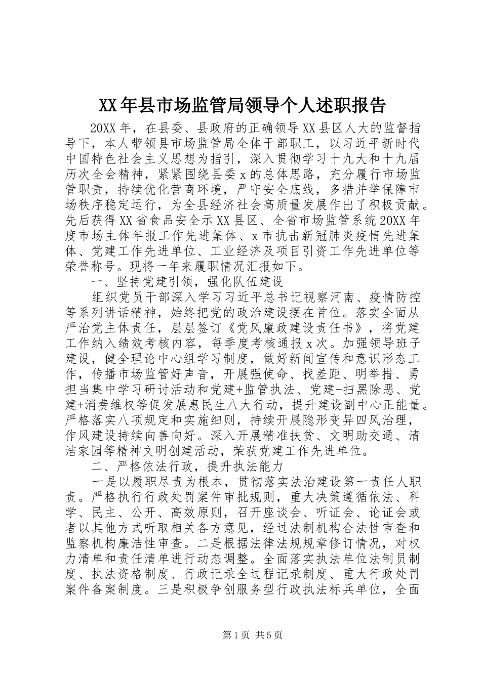 2024年县市场监管局领导个人述职报告_第1页