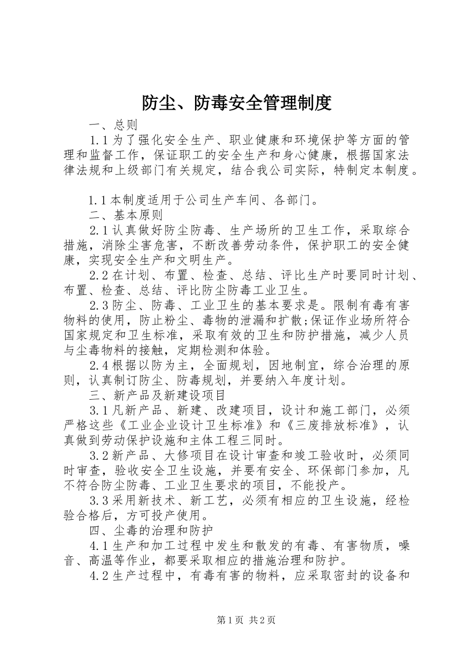 2024年防尘防毒安全管理制度_第1页