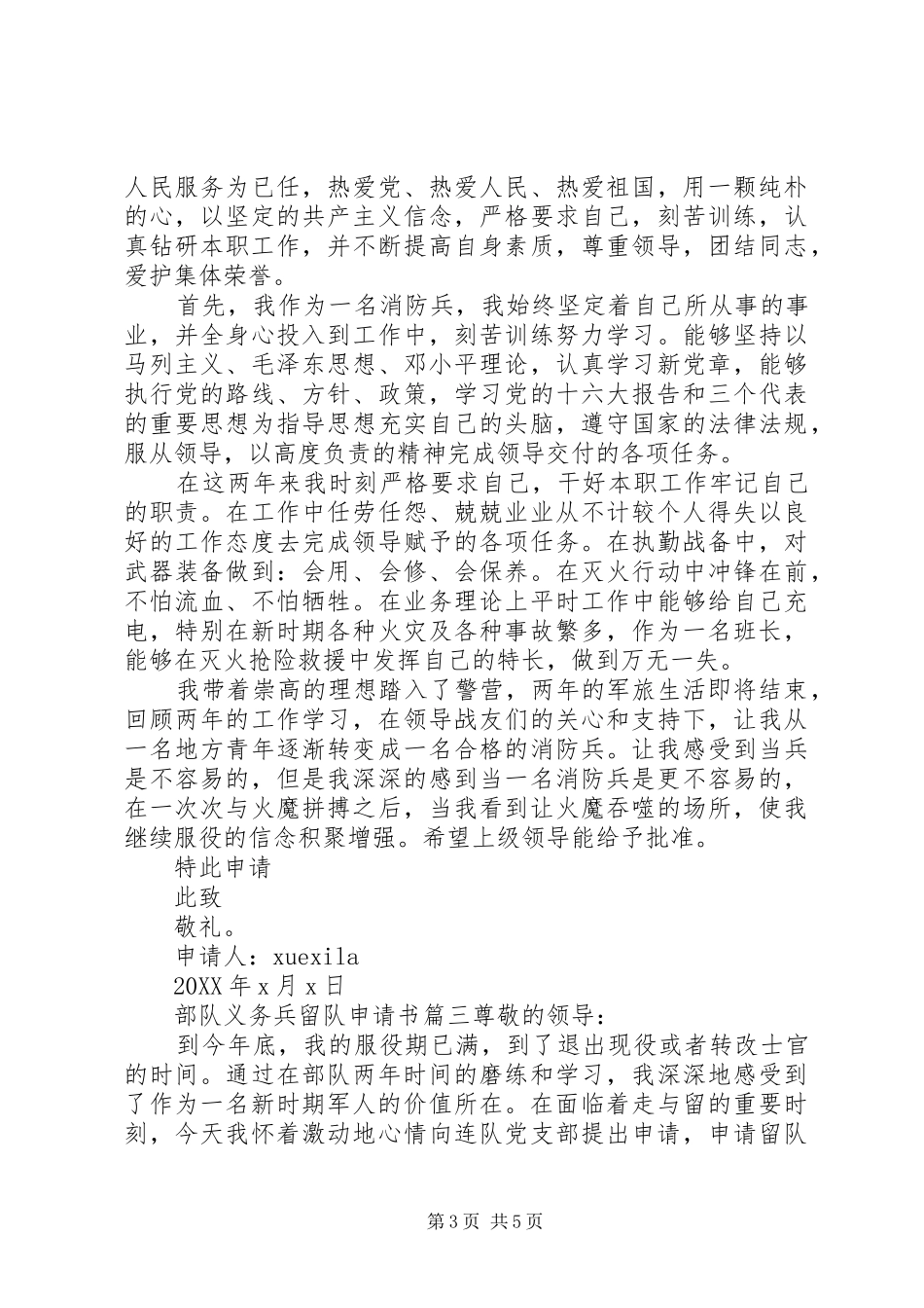 2024年部队义务兵留队申请书范文_第3页