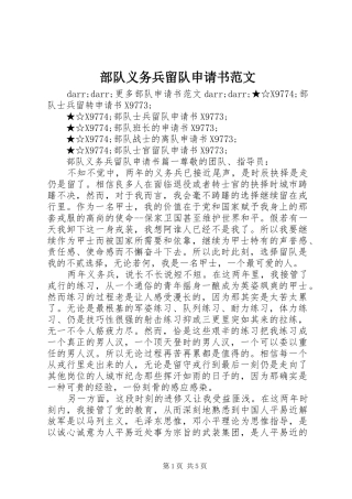 2024年部队义务兵留队申请书范文