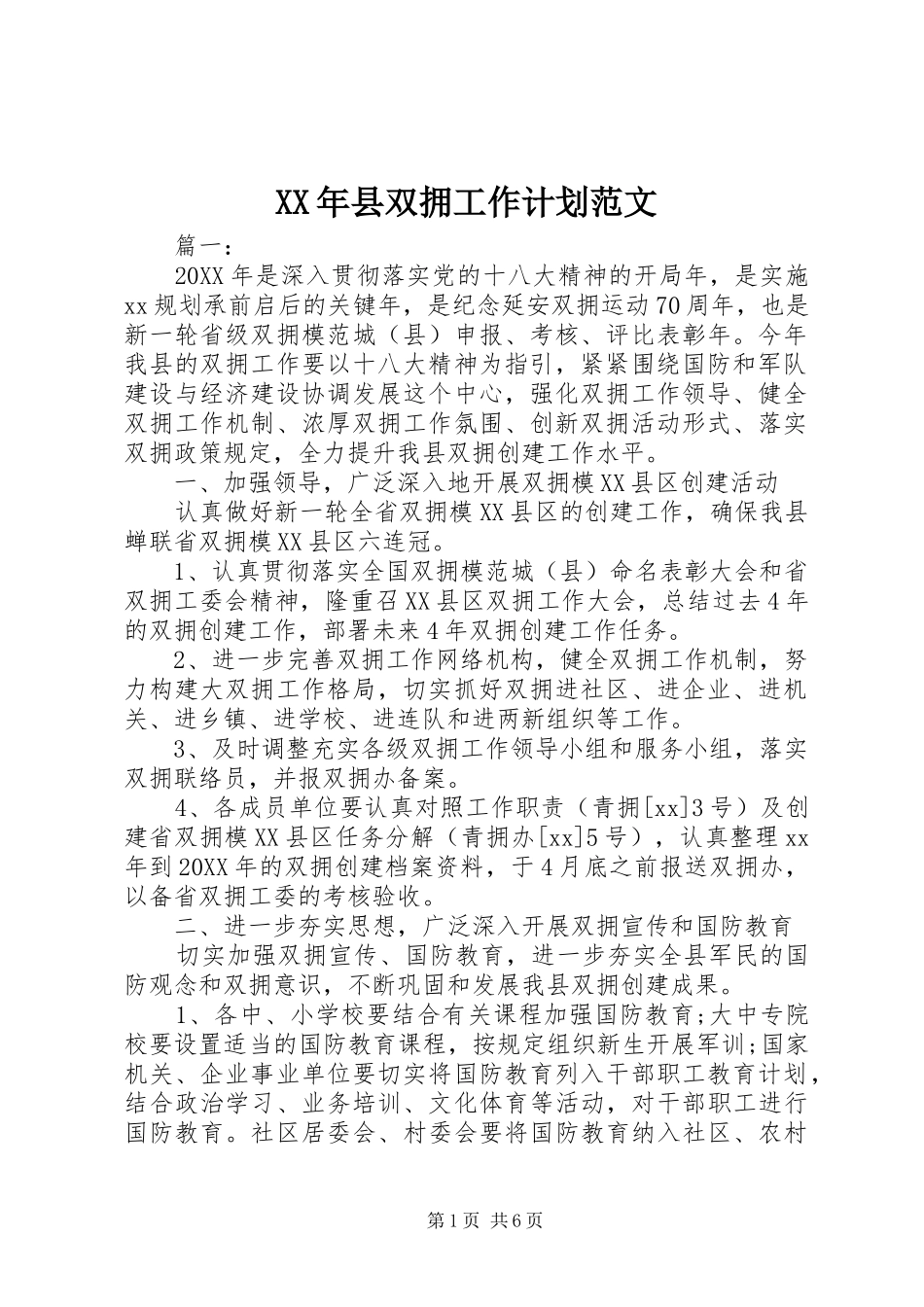 2024年县双拥工作计划范文_第1页