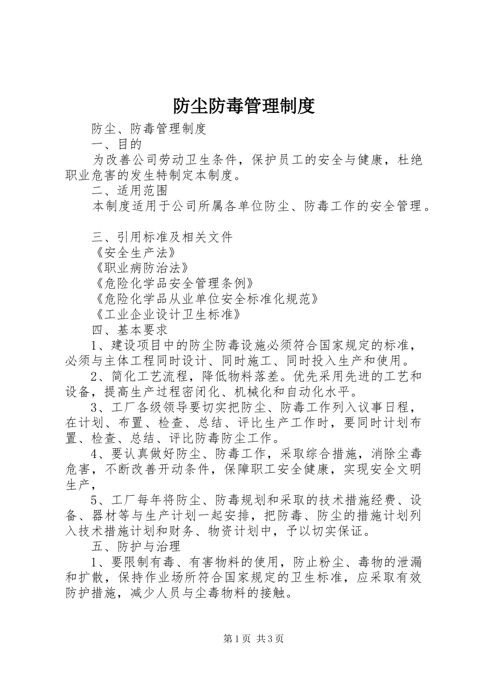 2024年防尘防毒管理制度_第1页