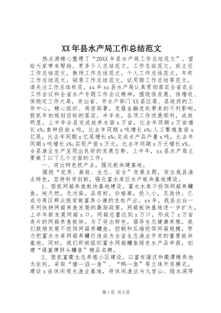 2024年县水产局工作总结范文