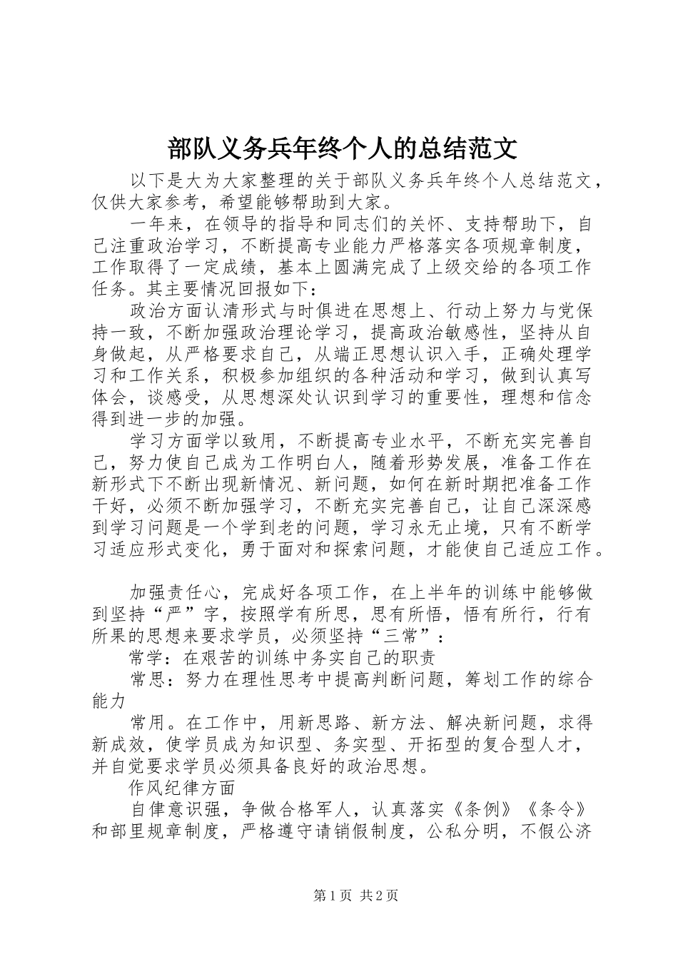 2024年部队义务兵年终个人的总结范文_第1页