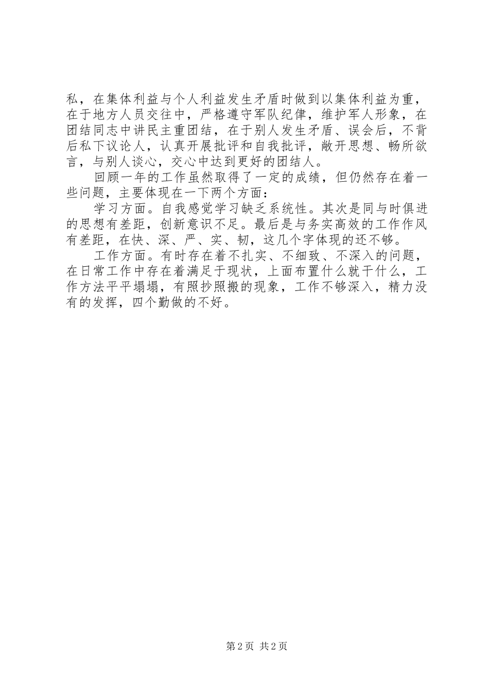 2024年部队义务兵年终个人的总结范文_第2页