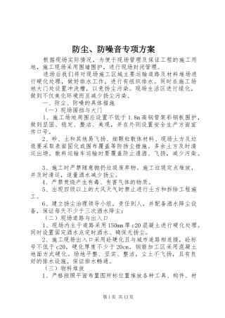 2024年防尘防噪音专项方案