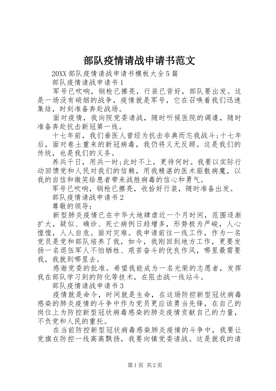 2024年部队疫情请战申请书范文_第1页