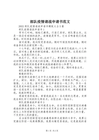 2024年部队疫情请战申请书范文