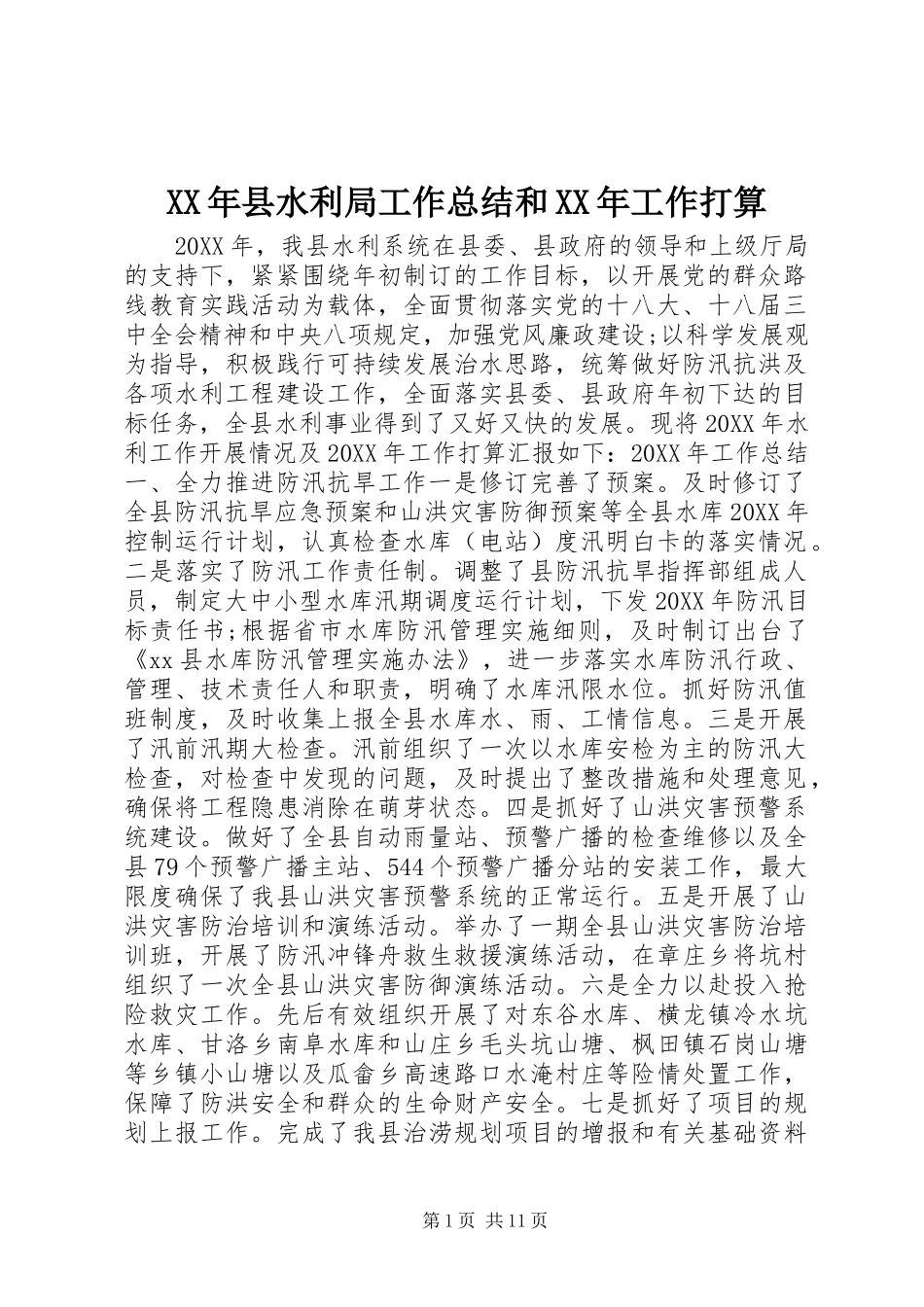 2024年县水利局工作总结和工作打算_第1页