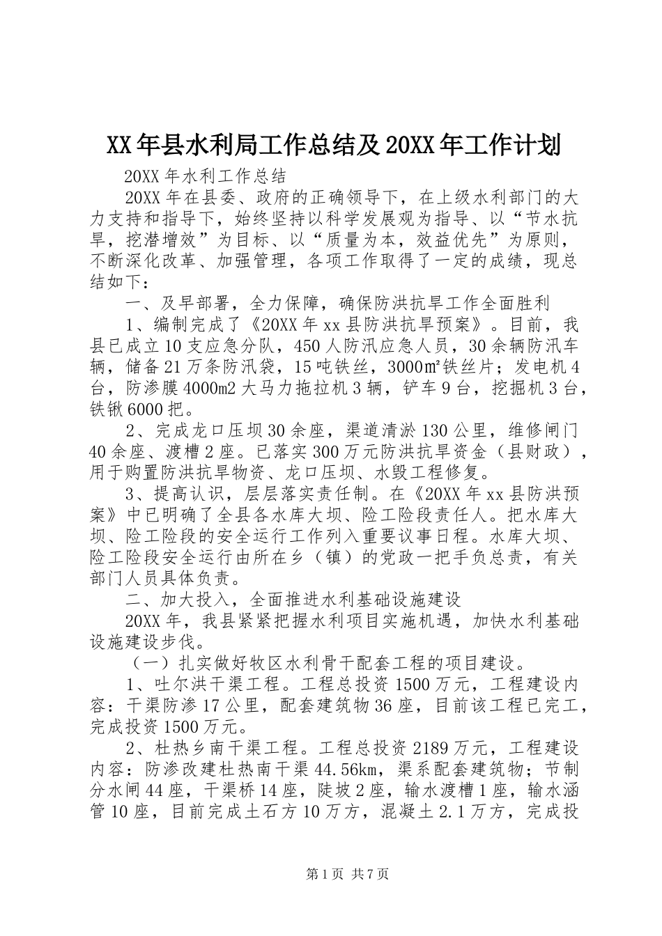 2024年县水利局工作总结及工作计划_第1页