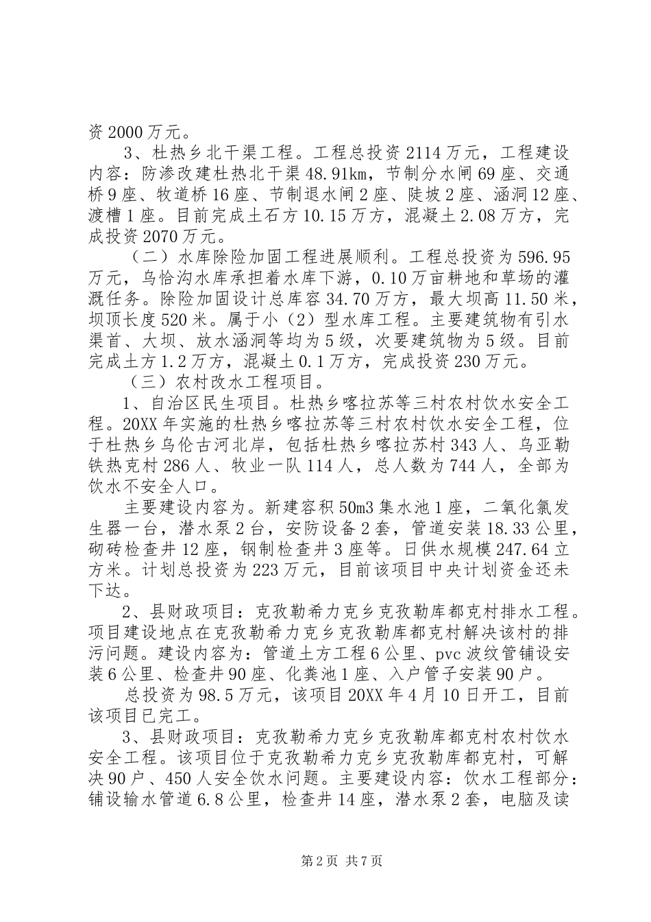 2024年县水利局工作总结及工作计划_第2页