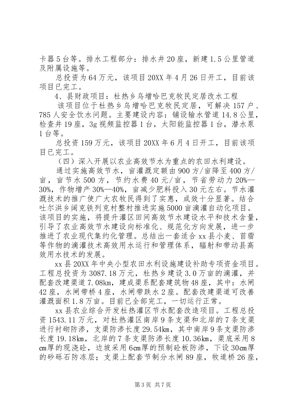 2024年县水利局工作总结及工作计划_第3页