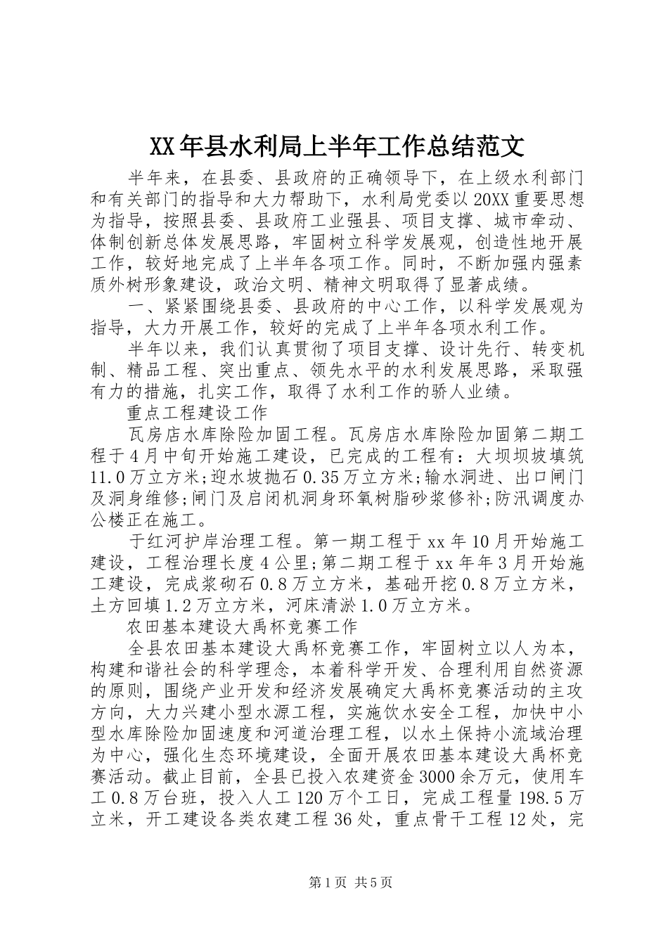 2024年县水利局上半年工作总结范文_第1页