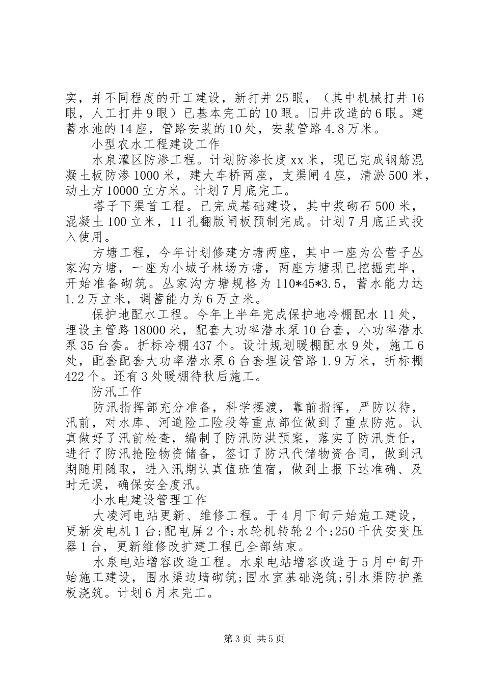 2024年县水利局上半年工作总结范文_第3页