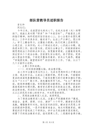 2024年部队营教导员述职报告