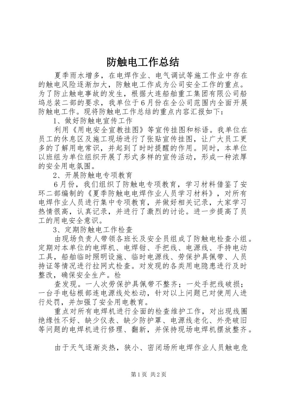 2024年防触电工作总结_第1页