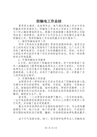 2024年防触电工作总结