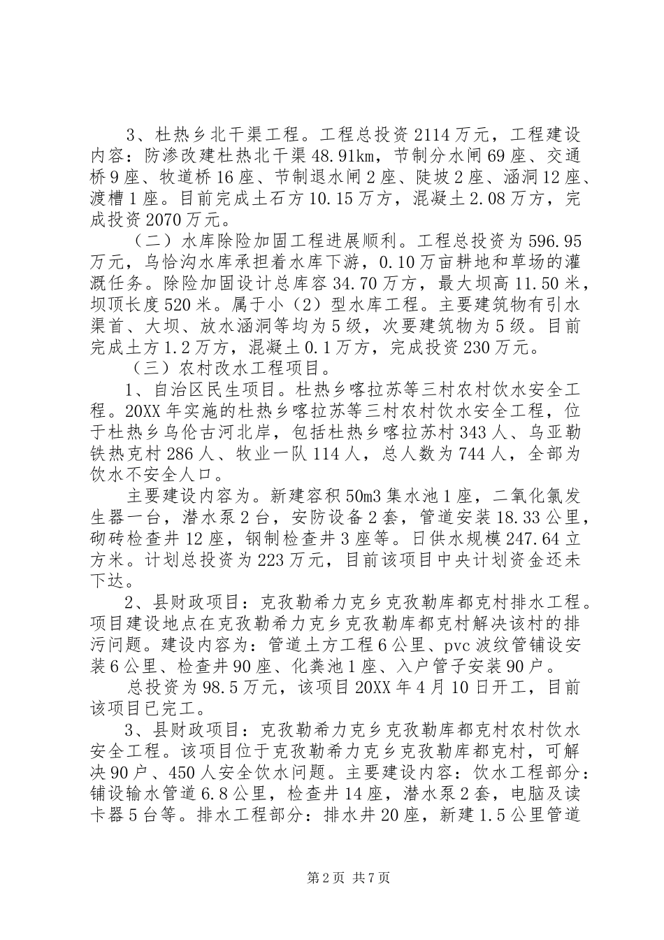 2024年县水利局水利建设工作总结_第2页