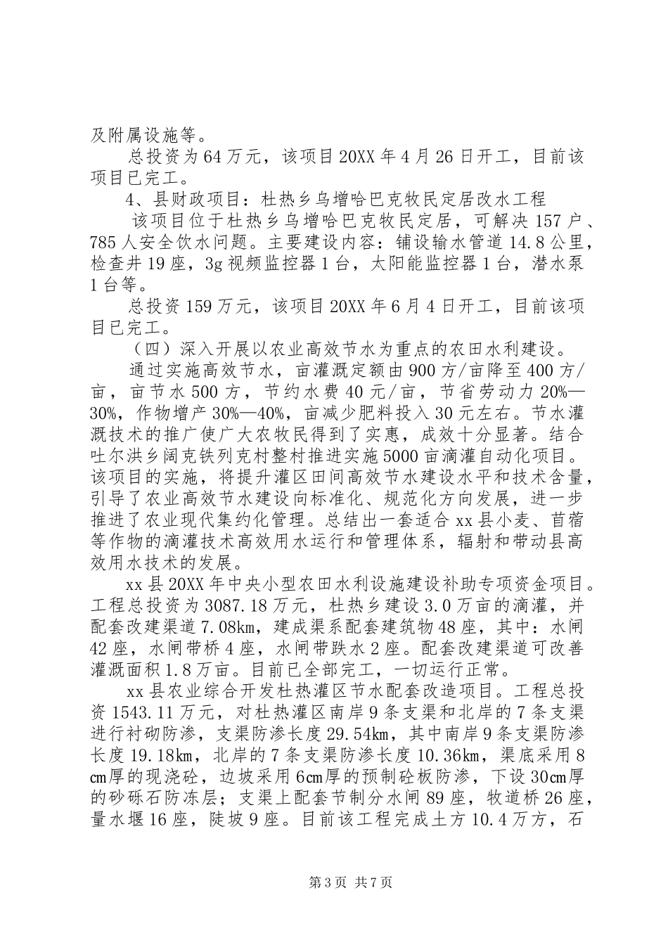 2024年县水利局水利建设工作总结_第3页