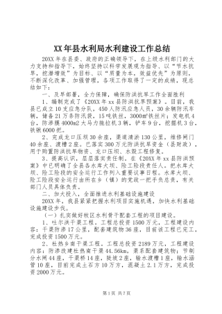 2024年县水利局水利建设工作总结