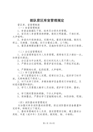 2024年部队营区库室管理规定