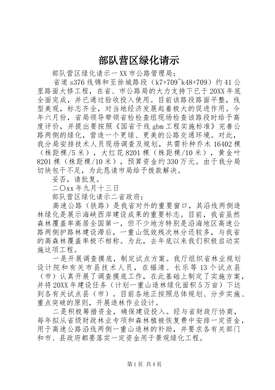 2024年部队营区绿化请示_第1页