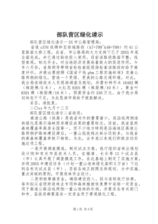 2024年部队营区绿化请示