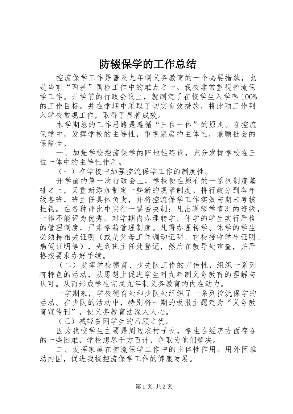 2024年防辍保学的工作总结_第1页