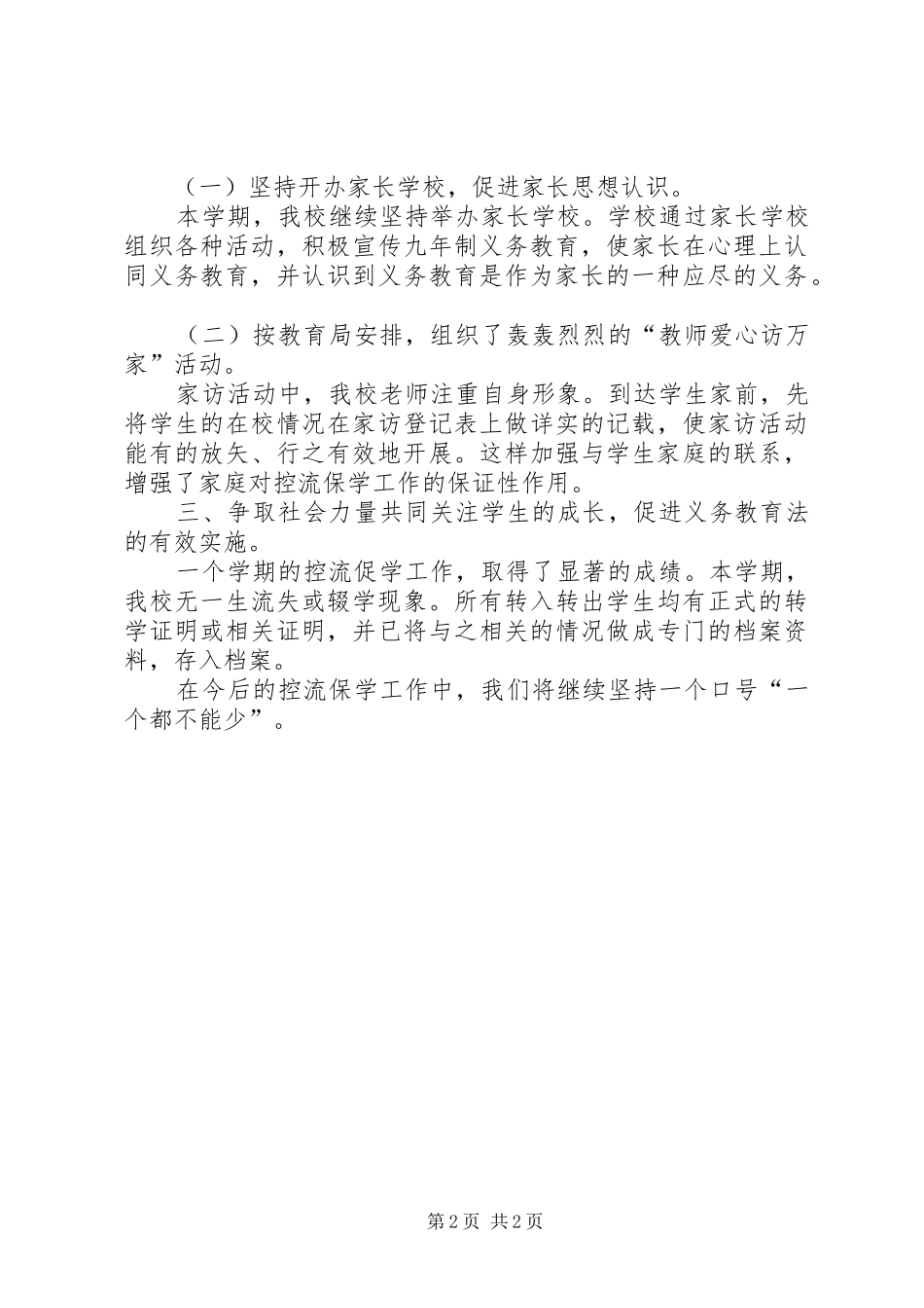 2024年防辍保学的工作总结_第2页