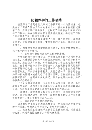 2024年防辍保学的工作总结