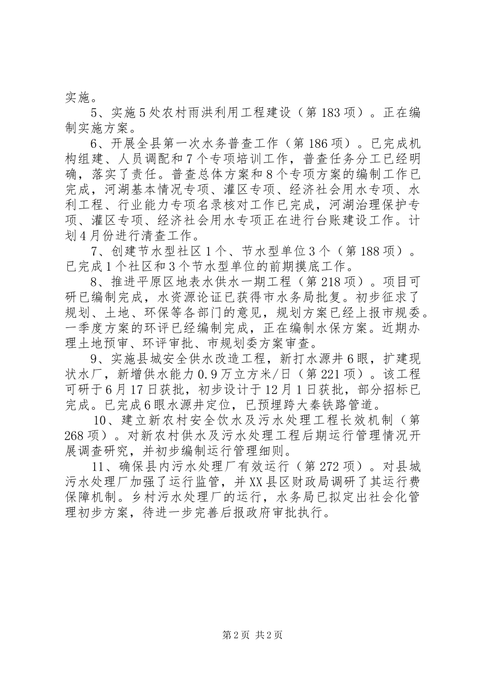 2024年县水务局第一季度工作总结_第2页