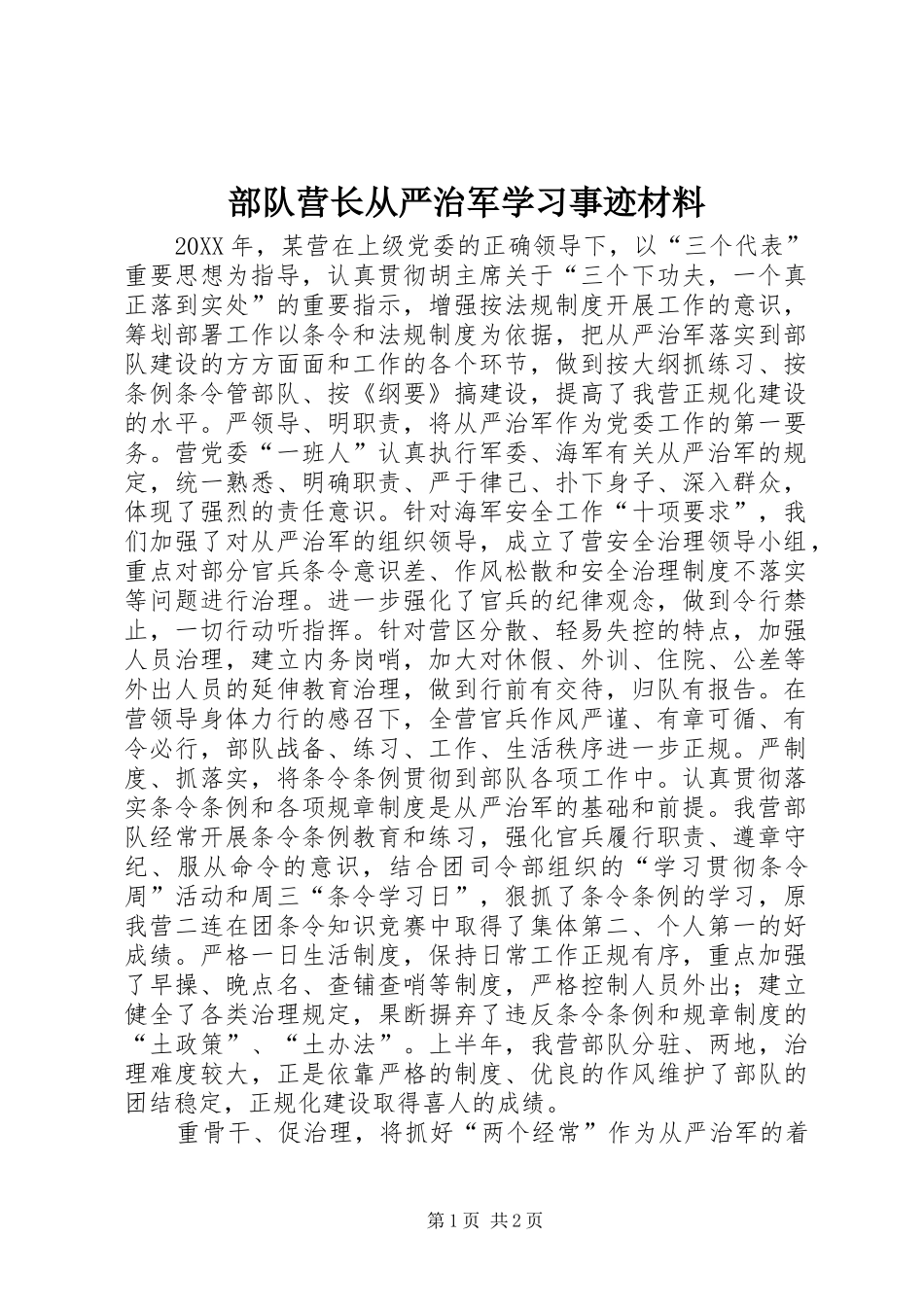 2024年部队营长从严治军学习事迹材料_第1页