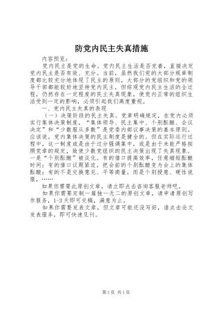 2024年防党内民主失真措施
