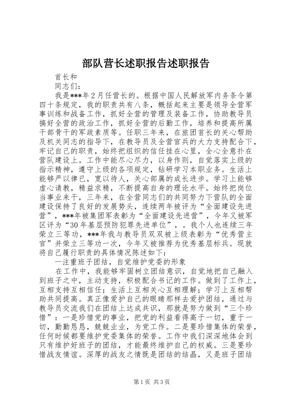 2024年部队营长述职报告述职报告_第1页