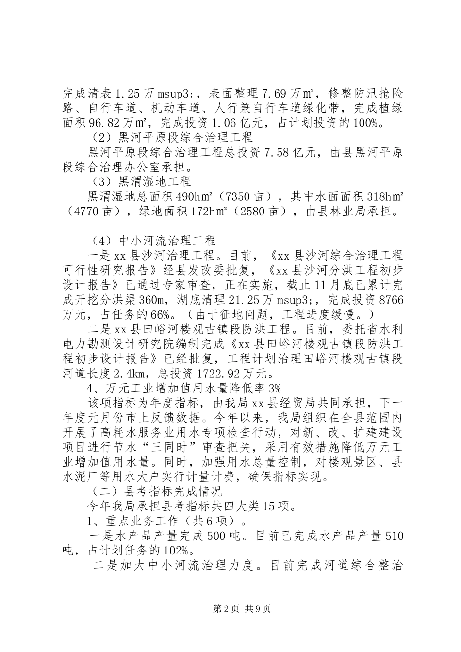 2024年县水务局工作总结报告材料_第2页