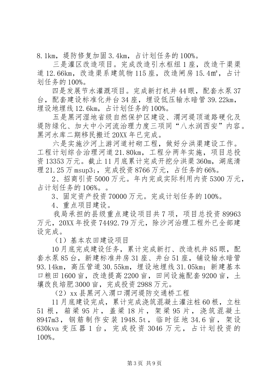 2024年县水务局工作总结报告材料_第3页