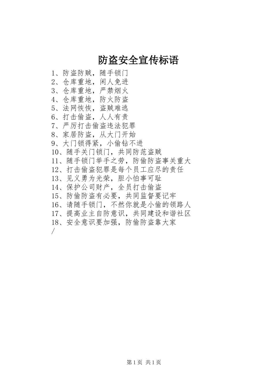 2024年防盗安全宣传标语_第1页