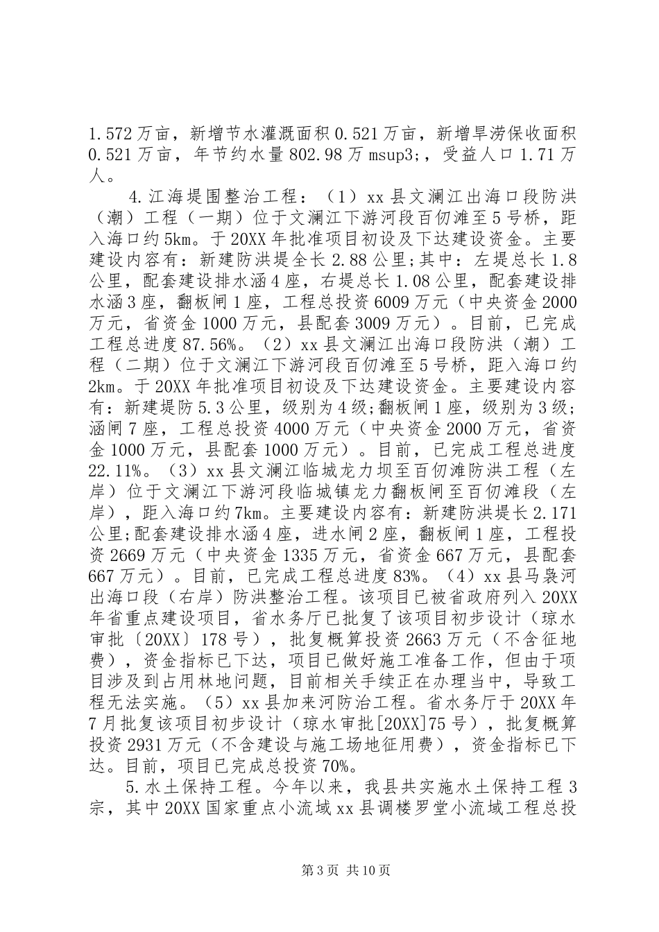 2024年县水务局工作总结及工作计划_第3页