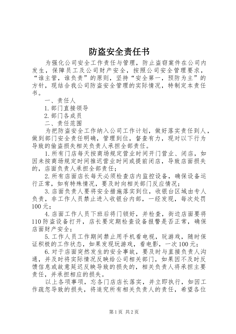 2024年防盗安全责任书_第1页