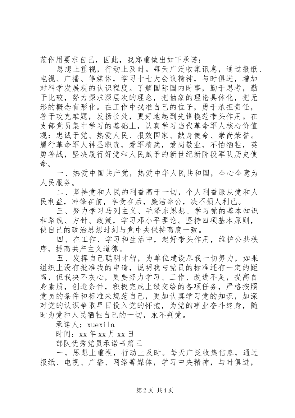 2024年部队优秀党员承诺书_第2页