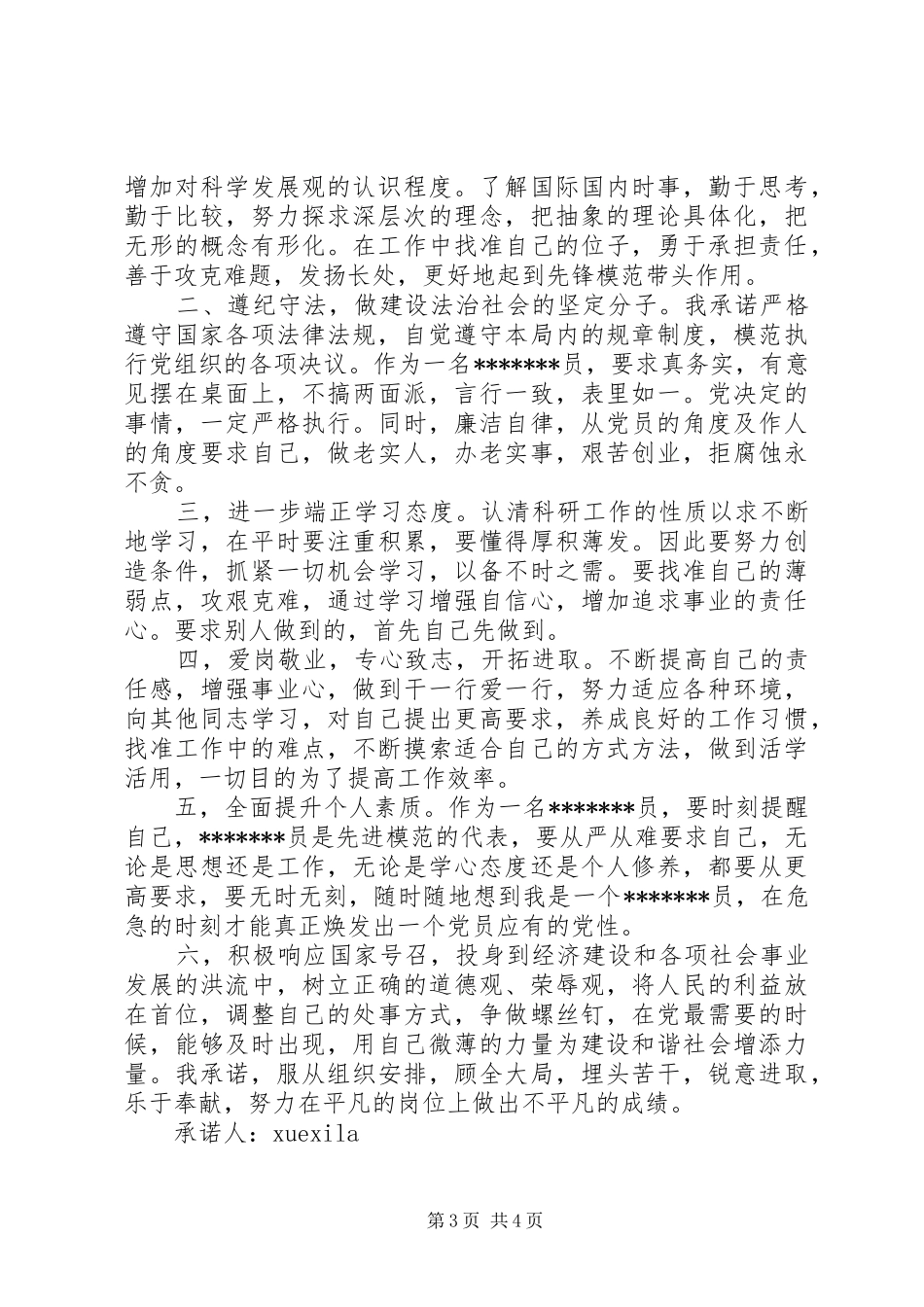 2024年部队优秀党员承诺书_第3页