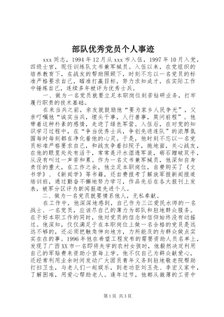 2024年部队优秀党员个人事迹