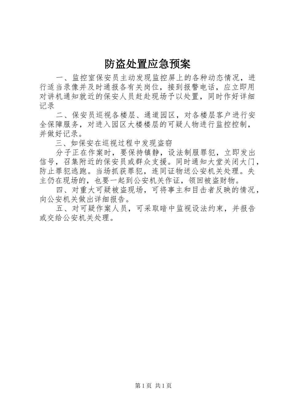 2024年防盗处置应急预案_第1页