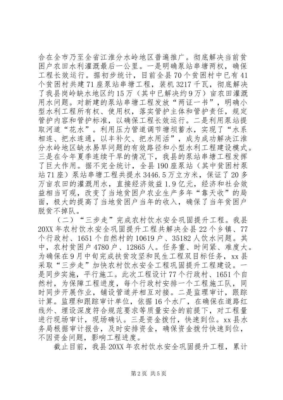 2024年县水务局精准扶贫工作总结及工作计划_第2页