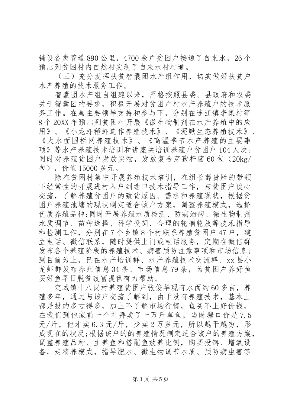 2024年县水务局精准扶贫工作总结及工作计划_第3页