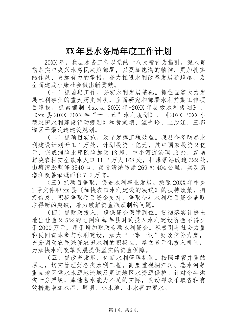 2024年县水务局年度工作计划_第1页