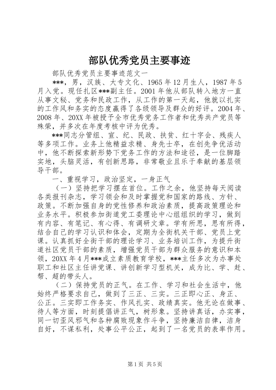 2024年部队优秀党员主要事迹_第1页