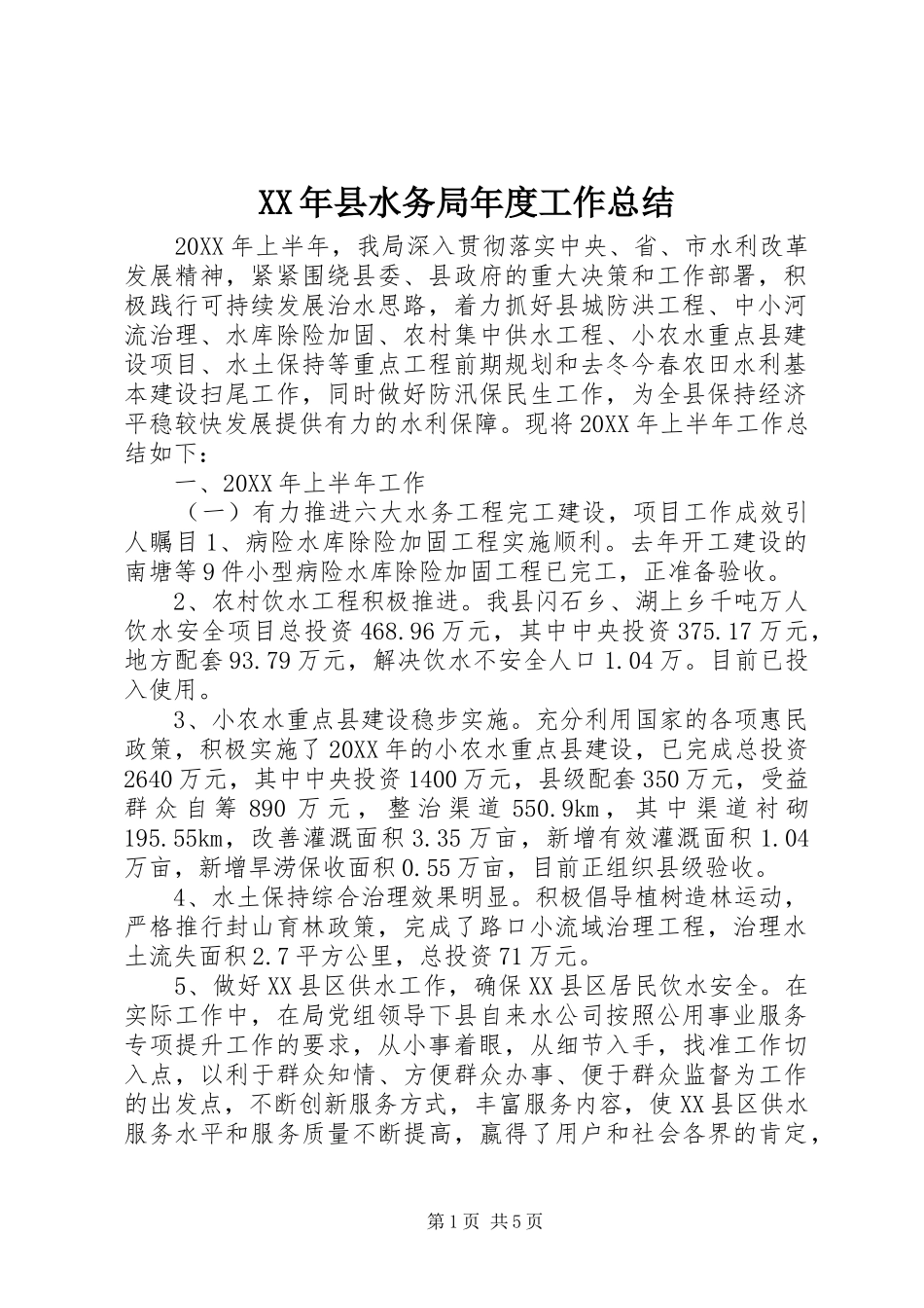 2024年县水务局年度工作总结_第1页