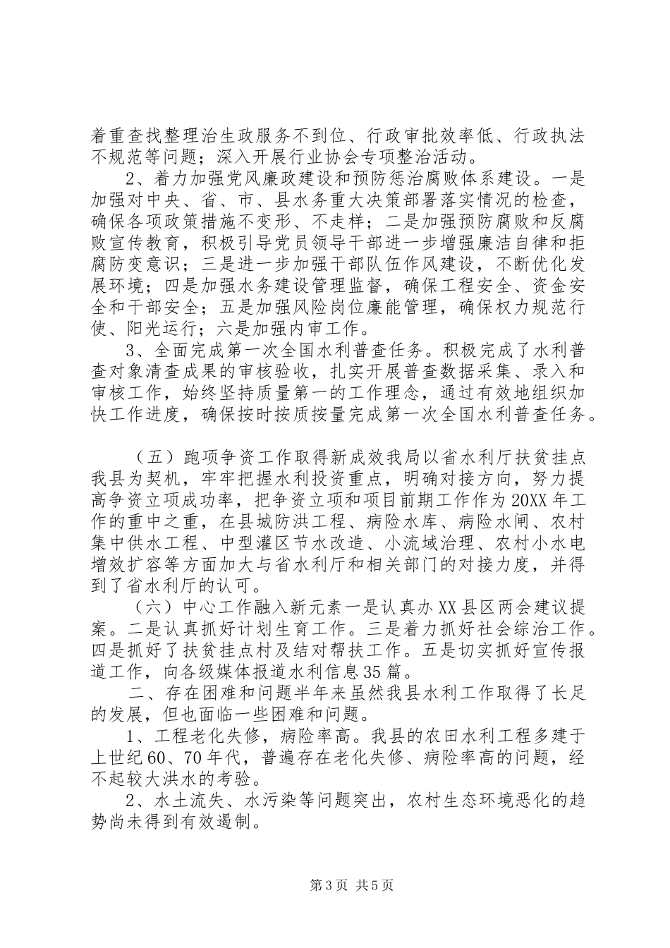 2024年县水务局年度工作总结_第3页