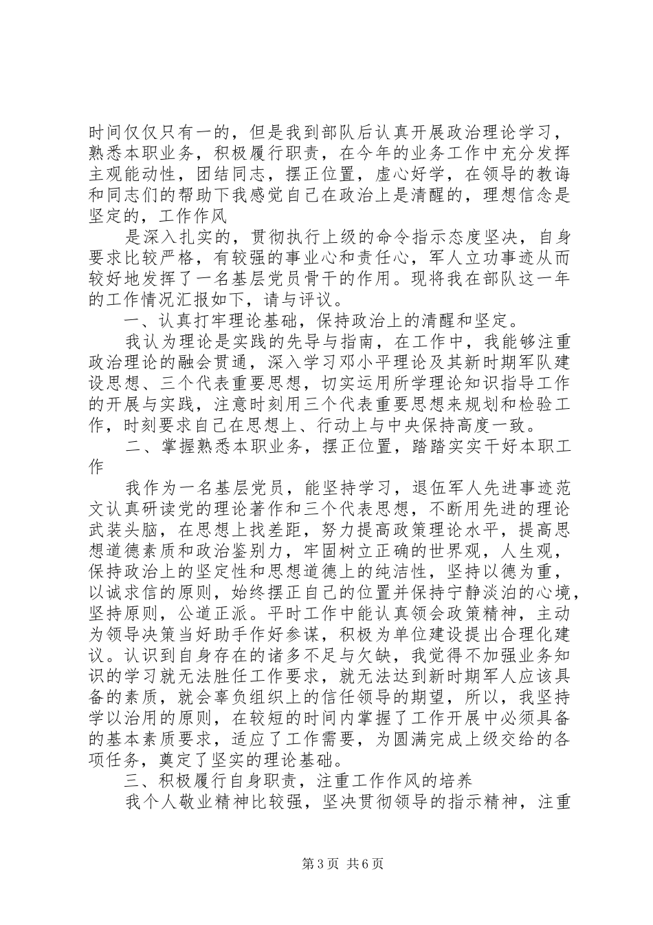 2024年部队优秀个人事迹_第3页